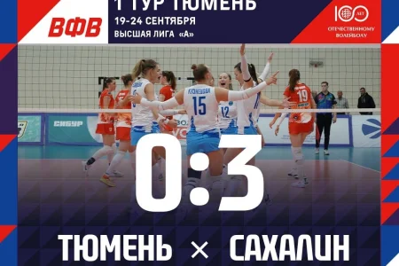 «Сахалин» начал чемпионат с победы