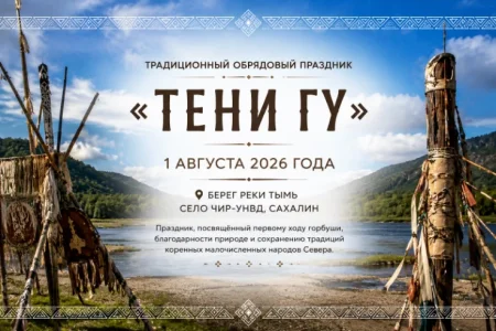 Сахалинцев приглашают на традиционный обрядовый праздник «Тени Гу»