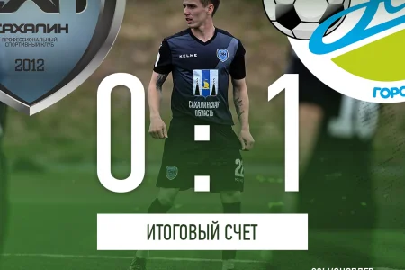 «Сахалин» проиграл «Зениту»