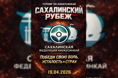 Более 200 сахалинских киокушинов разыграют награды областных соревнований