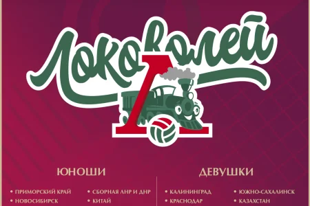 Островная команда вышла на старт Суперфинала «Локоволей»