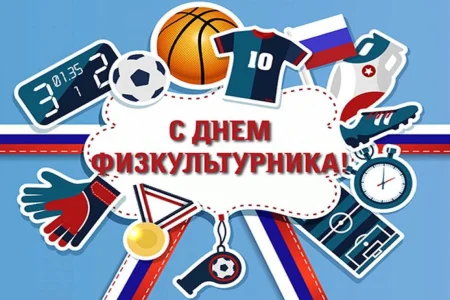 Сахалинцам предлагают отметить День физкультурника активно