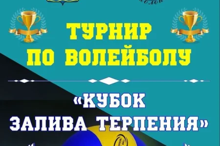 В Поронайске ждут заявки на участие в «Кубке залива Терпения»