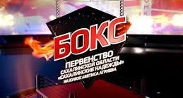 Сахалинские надежды бокса