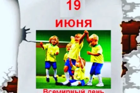 Поздравляем со Всемирным днем детского футбола!