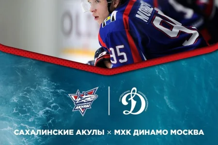 «Сахалинские акулы» VS. МХК «Динамо» (Москва)