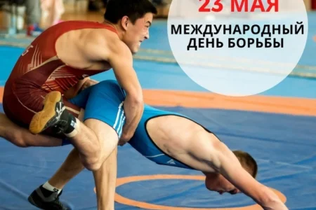 Поздравляем с Международным днем спортивной борьбы!