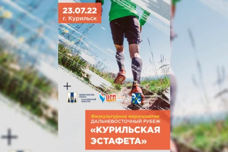 Сахалинцев и курильчан приглашают поучаствовать в «Курильской эстафете»