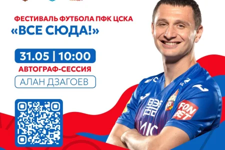 Алан Дзагоев примет участие в Фестивале футбола ЦСКА на Сахалине
