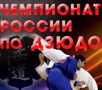 Глава федерации дзюдо ДФО озвучил идею проведения на Сахалине чемпионата России