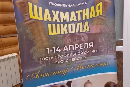В «Лесном озере» работает «Шахматная школа»