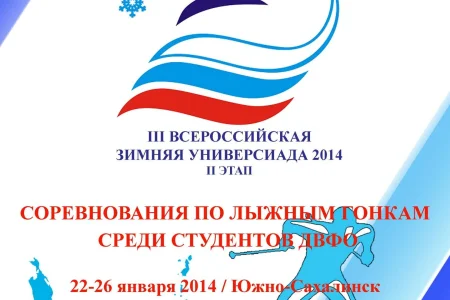 В Южно-Сахалинске состоятся состязания по лыжным гонкам в рамках Универсиады