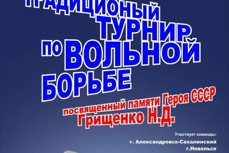 Участниками турнира по вольной борьбе в Тымовске станут все сильнейшие спортсмены Сахалина 