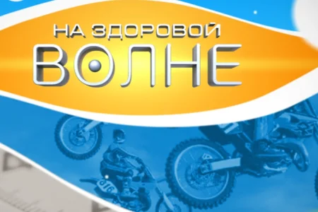 И вновь «На здоровой волне»
