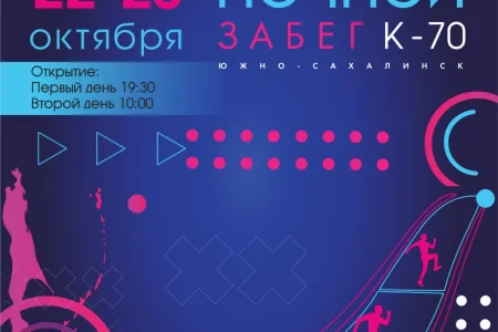 Сахалинцев приглашают на ночной забег