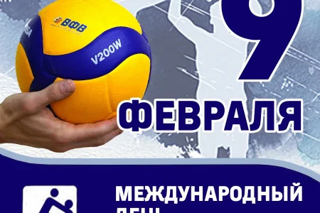 Поздравляем с днем рождения волейбола!