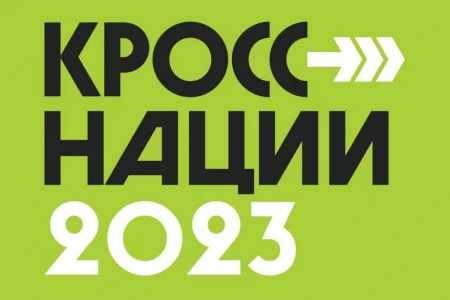 На «Кросс нации» можно зарегистрироваться на «Госуслугах»