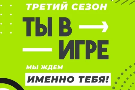 Сахалинцы участвуют в конкурсе «Ты в игре»