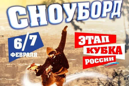 «Большой» сноуборд в Южно-Сахалинске!