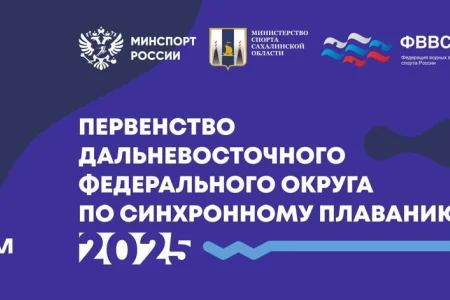 Южно-Сахалинск впервые примет первенство ДФО