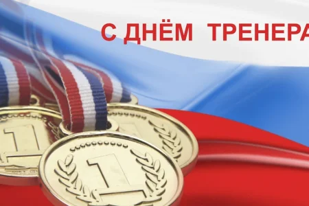 Поздравляем с Днем тренера!