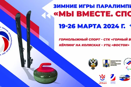 Сахалинцев приглашают поболеть за паралимпийцев
