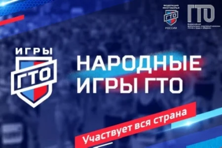 15 января стартует четвертый сезон «Народных Игр ГТО»