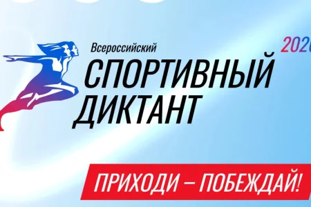 Сахалинцев приглашают принять участие во Всероссийском спортивном диктанте