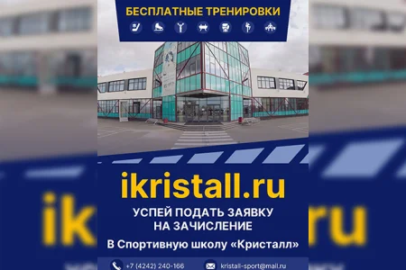«Кристалл» ведет набор детей в спортивные секции
