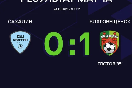«Благовещенск» выиграл благодаря единственному голу
