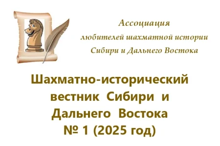 Встречайте: Вестник шахматной истории