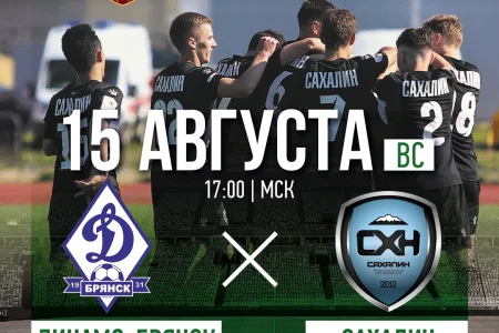 «Динамо» (Брянск) VS. «Сахалин»