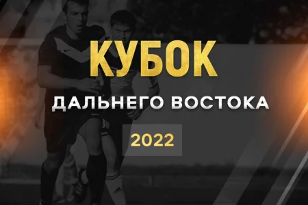 В Кубке Дальнего Востока примут участие четыре команды