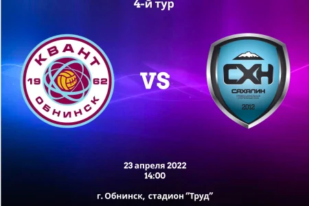 «Квант» (Обнинск) VS «Сахалин» (Южно-Сахалинск)