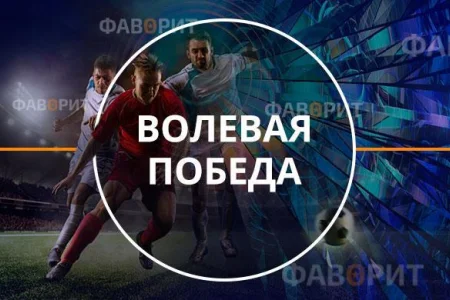 «Сахалин» одержал 22-ю волевую победу