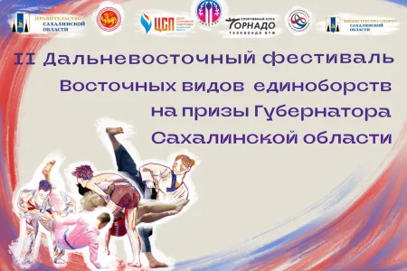 Дальневосточный фестиваль восточных единоборств собрал 250 участников