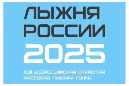 Более 1000 сахалинцев зарегистрировались на «Лыжню России»