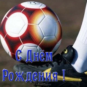 С Днем рождения!