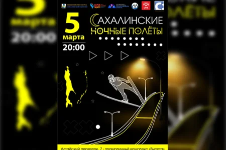 Островитян приглашают на «Сахалинские ночные полёты»