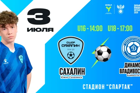 Футболисты СШОР «Сахалин» сыграют с «Динамо-Владивосток»