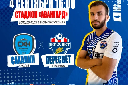 «Сахалин» сыграет с «Пересветом»