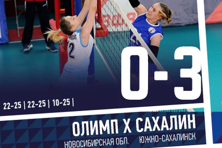 «Сахалину» покорился «Олимп»