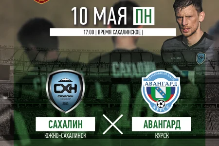 «Сахалин» (Южно-Сахалинск) VS. «Авангард» (Курск)