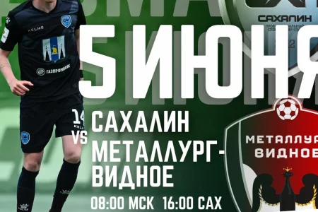 «Сахалин» VS. «Металлург-Видное»