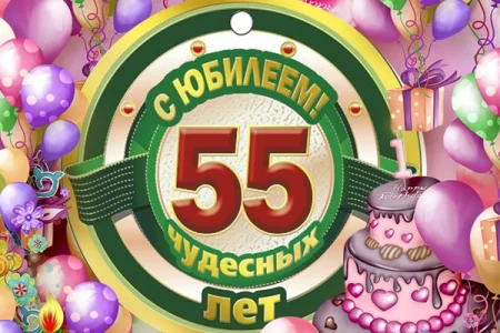 С юбилеем!
