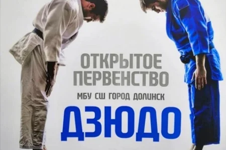 Дзюдоисты из пяти городов приняли участие в открытом турнире в Долинске