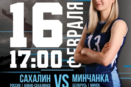 «Сахалин» (Южно-Сахалинск) VS. «Минчанка» (Минск)