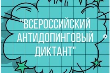 Сахалинцев пригашают принять участие в онлайн-диктанте на антидопинговую тематику