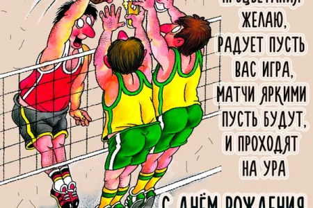 Поздравляем с Днем рождения волейбола!