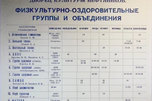 Расписание тренировочных занятий в охинском городском культурно-спортивном комплексе (середина 1980-х годов)